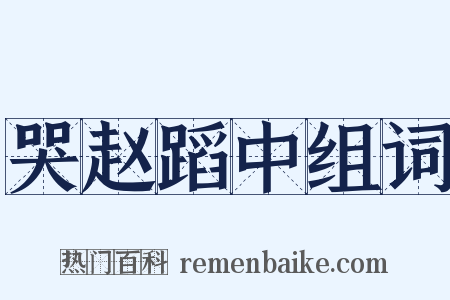 哭赵蹈中组词是什么意思的图片